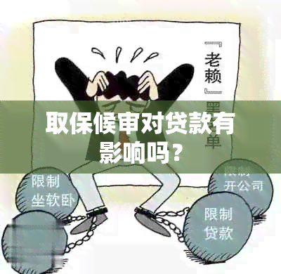 取保候审对贷款有影响吗？