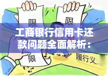 工商银行信用卡还款问题全面解析：原因、解决办法及注意事项