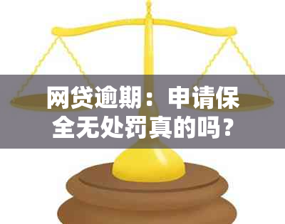 网贷逾期：申请保全无处罚真的吗？