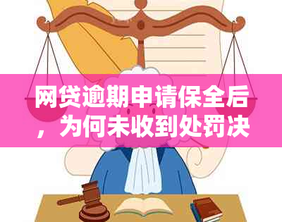 网贷逾期申请保全后，为何未收到处罚决定？用户常见问题解答