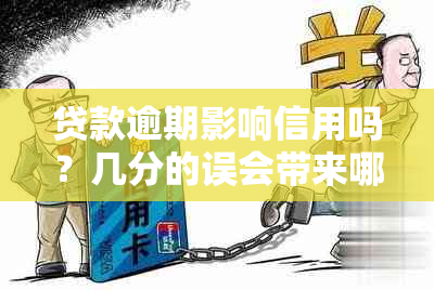 贷款逾期影响信用吗？几分的误会带来哪些后果？如何避免信用受损？