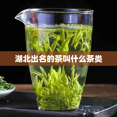 湖北出名的茶叫什么茶类