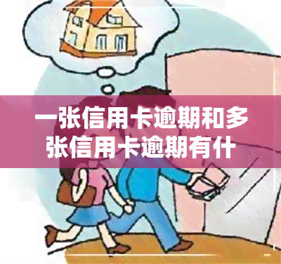 一张信用卡逾期和多张信用卡逾期有什么区别