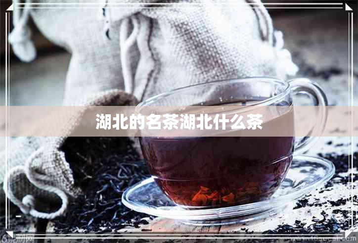 湖北的名茶湖北什么茶