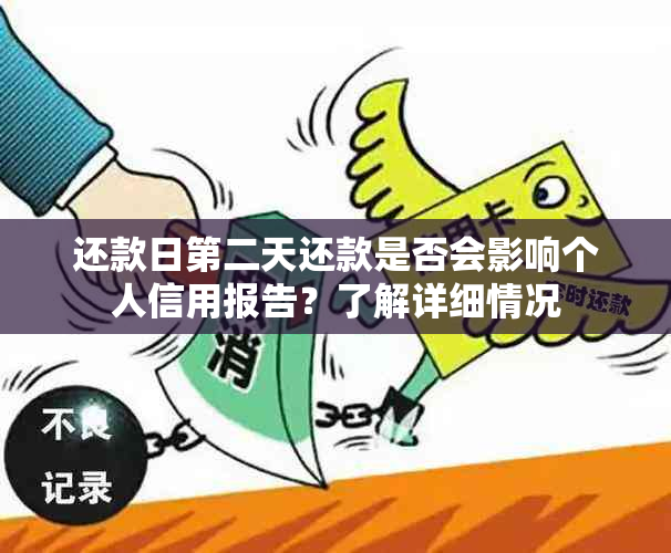 还款日第二天还款是否会影响个人信用报告？了解详细情况