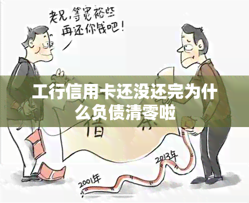 工行信用卡还没还完为什么负债清零啦