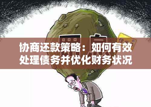 协商还款策略：如何有效处理债务并优化财务状况