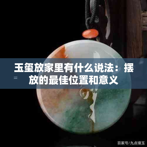 玉玺放家里有什么说法：摆放的更佳位置和意义