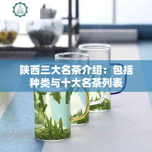 陕西三大名茶介绍：包括种类与十大名茶列表