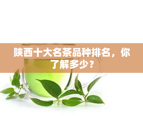 陕西十大名茶品种排名，你了解多少？