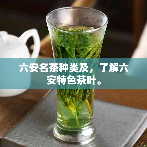 六安名茶种类及，了解六安特色茶叶。