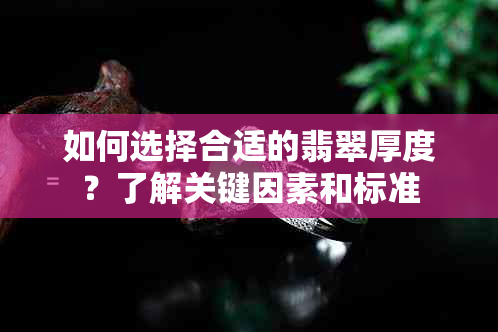 如何选择合适的翡翠厚度？了解关键因素和标准