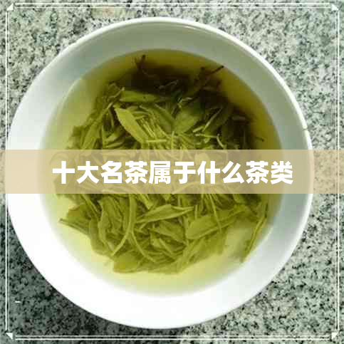 十大名茶属于什么茶类