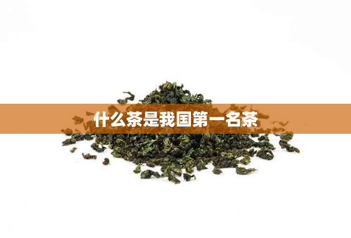 什么茶是我国之一名茶