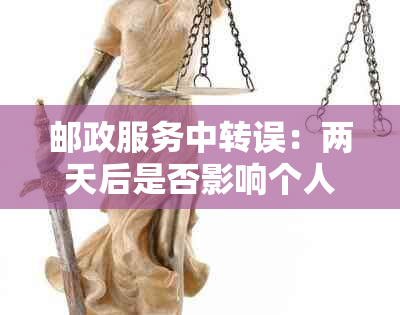 邮政服务中转误：两天后是否影响个人记录？