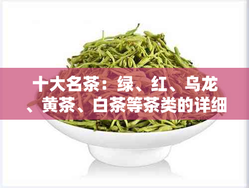 十大名茶：绿、红、乌龙、黄茶、白茶等茶类的详细介绍与区别