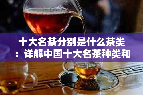 十大名茶分别是什么茶类：详解中国十大名茶种类和特色