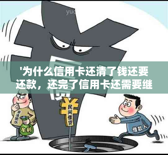 '为什么信用卡还清了钱还要还款，还完了信用卡还需要继续还？'