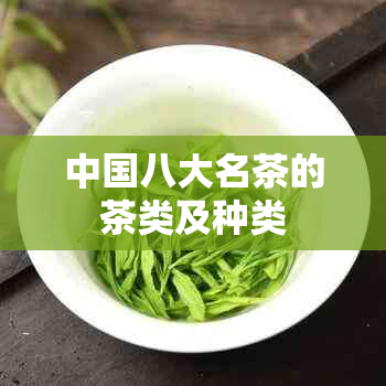 中国八大名茶的茶类及种类