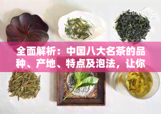 全面解析：中国八大名茶的品种、产地、特点及泡法，让你成为茶艺达人！