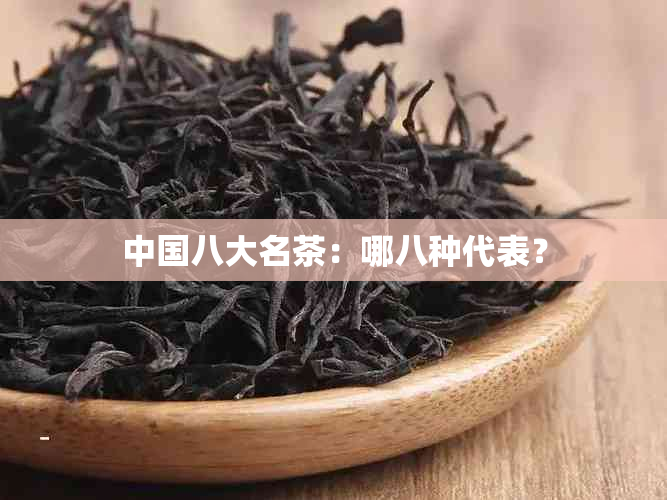 中国八大名茶：哪八种代表？