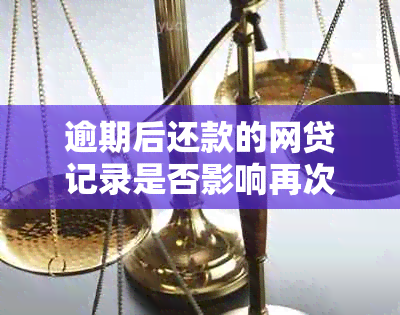 逾期后还款的网贷记录是否影响再次贷款？解决方法在这里