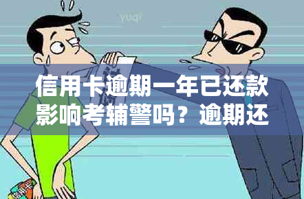 信用卡逾期一年已还款影响考辅警吗？逾期还款对银行工作有影响吗？