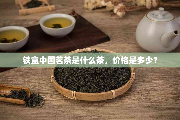 铁盒中国茗茶是什么茶，价格是多少？