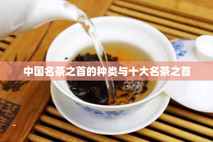 中国名茶之首的种类与十大名茶之首