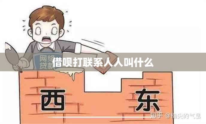 借呗打联系人人叫什么