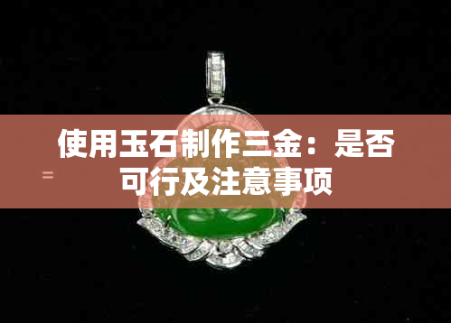 使用玉石制作三金：是否可行及注意事项