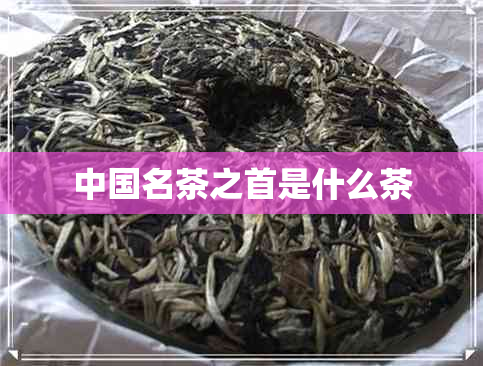 中国名茶之首是什么茶