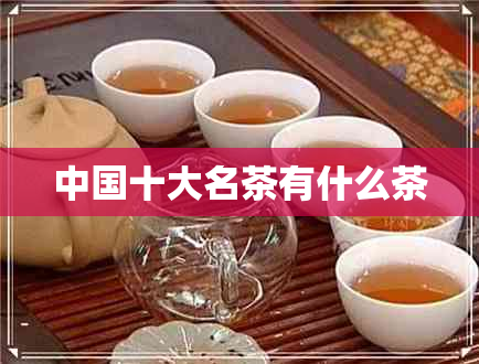 中国十大名茶有什么茶