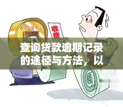 查询贷款逾期记录的途径与方法，以及影响因素分析