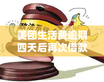 美团生活费逾期四天后再次借款的可行性分析