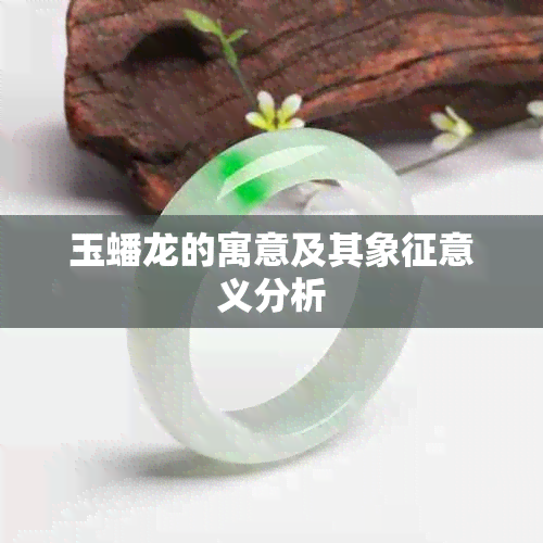 玉蟠龙的寓意及其象征意义分析