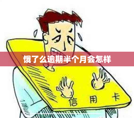 饿了么逾期半个月会怎样