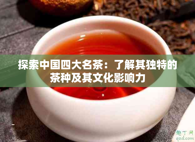 探索中国四大名茶：了解其独特的茶种及其文化影响力