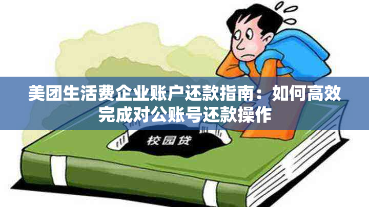 美团生活费企业账户还款指南：如何高效完成对公账号还款操作