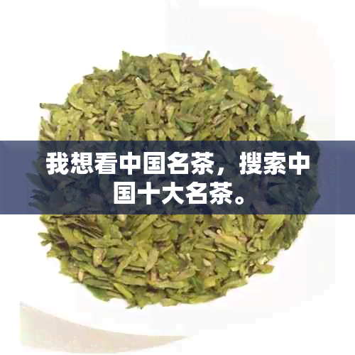 我想看中国名茶，搜索中国十大名茶。