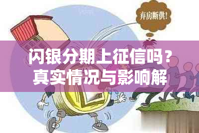 闪银分期上吗？真实情况与影响解析