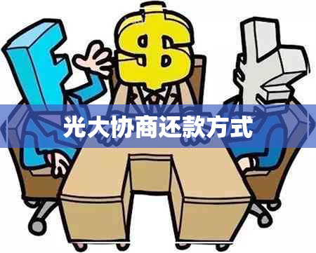 光大协商还款方式