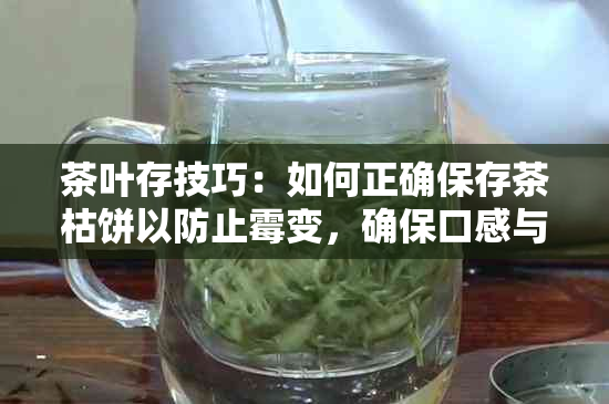 茶叶存技巧：如何正确保存茶枯饼以防止霉变，确保口感与香气不受影响