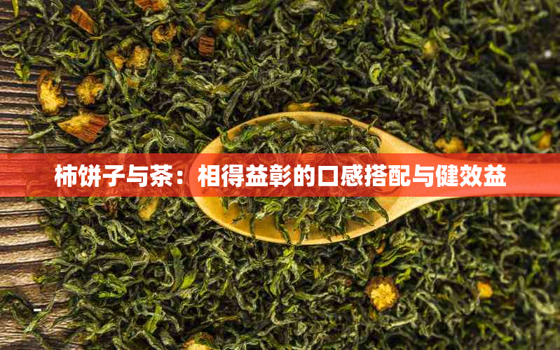 柿饼子与茶：相得益彰的口感搭配与健效益