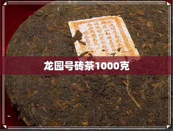 龙园号砖茶1000克