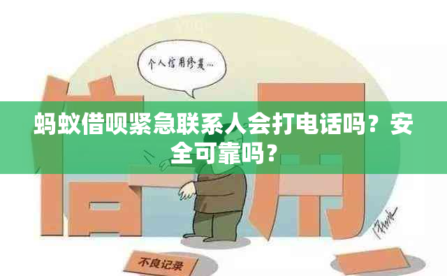 蚂蚁借呗紧急联系人会打电话吗？安全可靠吗？