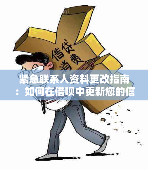 紧急联系人资料更改指南：如何在借呗中更新您的信息