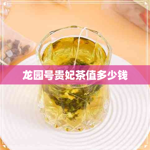 龙园号贵妃茶值多少钱