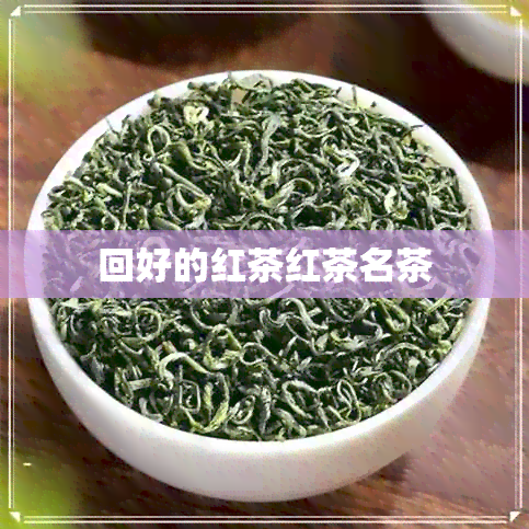 回好的红茶红茶名茶