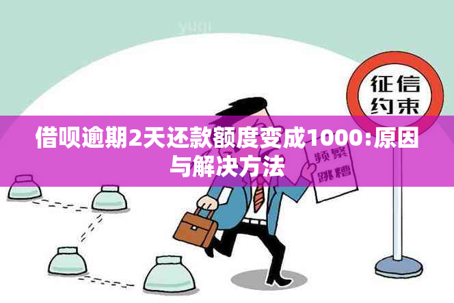 借呗逾期2天还款额度变成1000:原因与解决方法